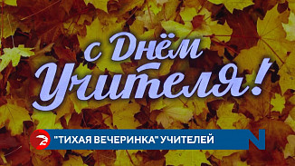 В Иванове отметили День учителя